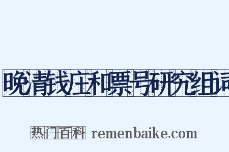 晚清钱庄和票号研究组词是什么意思的图片